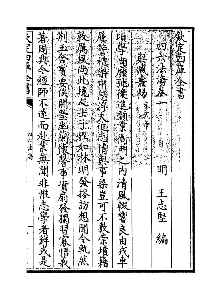 四六法海(明·王志坚) (1)