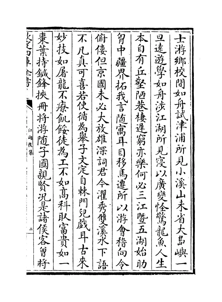 江湖后集(宋·陈起) (3)