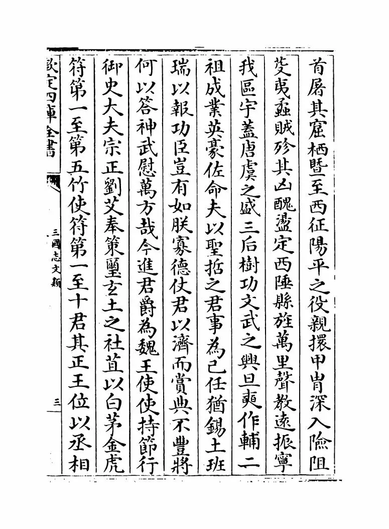 三国志文类(宋·佚名) (5)