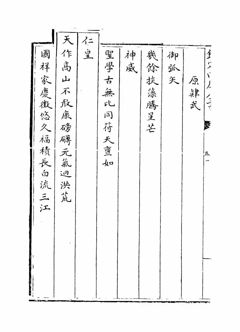 钦定千叟宴诗(清·乾隆) (8)