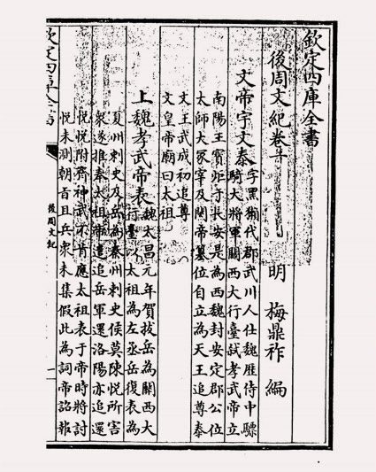 后周文纪(明·梅鼎祚)