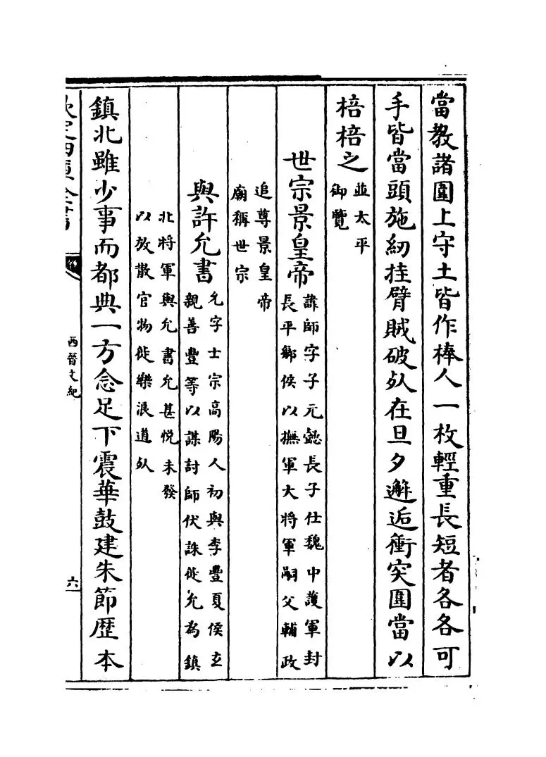 西晋文纪(明·梅鼎祚) (11)