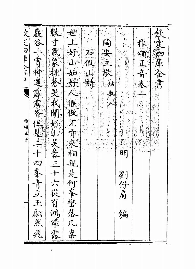 雅颂正音(明·刘仔肩) (1)