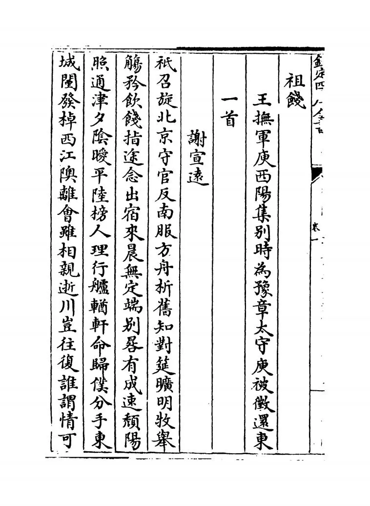 文选颜鲍谢诗评(元·方回) (12)