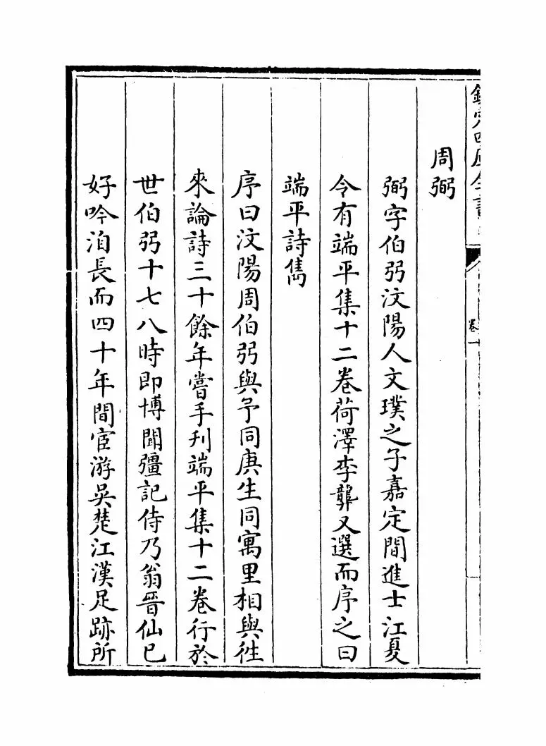 江湖后集(宋·陈起) (10)