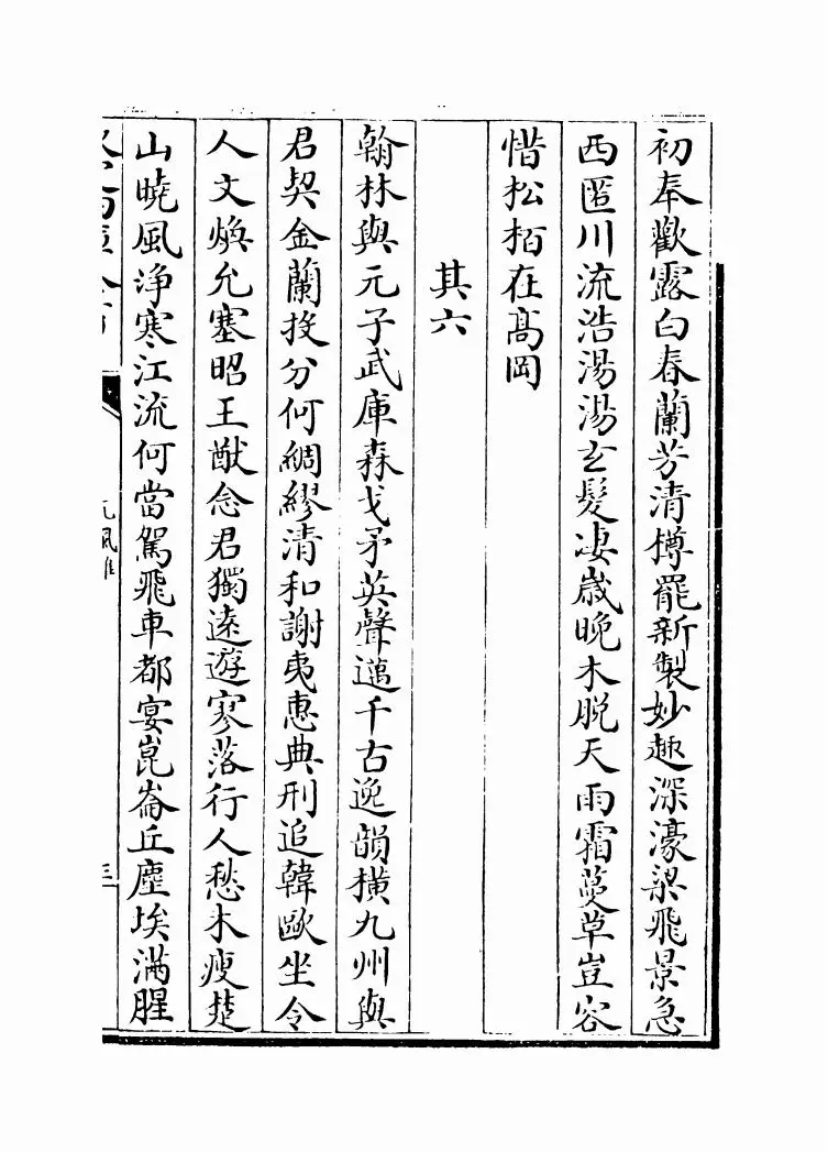 元风雅后集(元·傅习) (5)