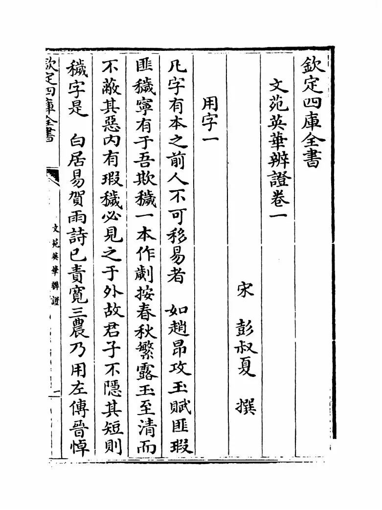 文苑英华辨證(宋·彭叔夏) (1)