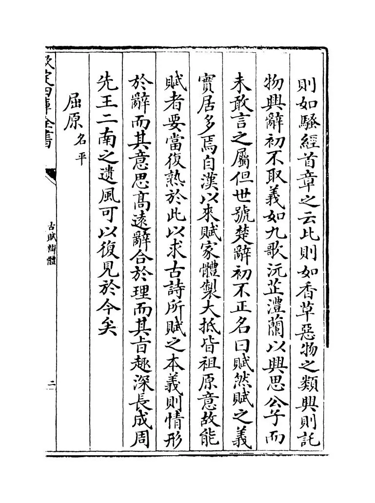 古赋辩体(元·祝尧) (3)