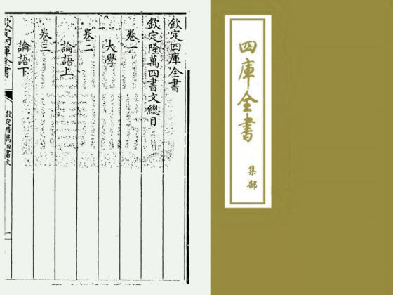 钦定隆万四书文(清·方苞)