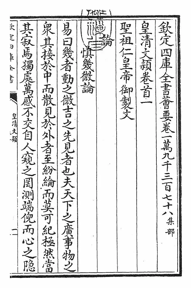 皇清文颖(清·圣祖仁皇帝) (1)