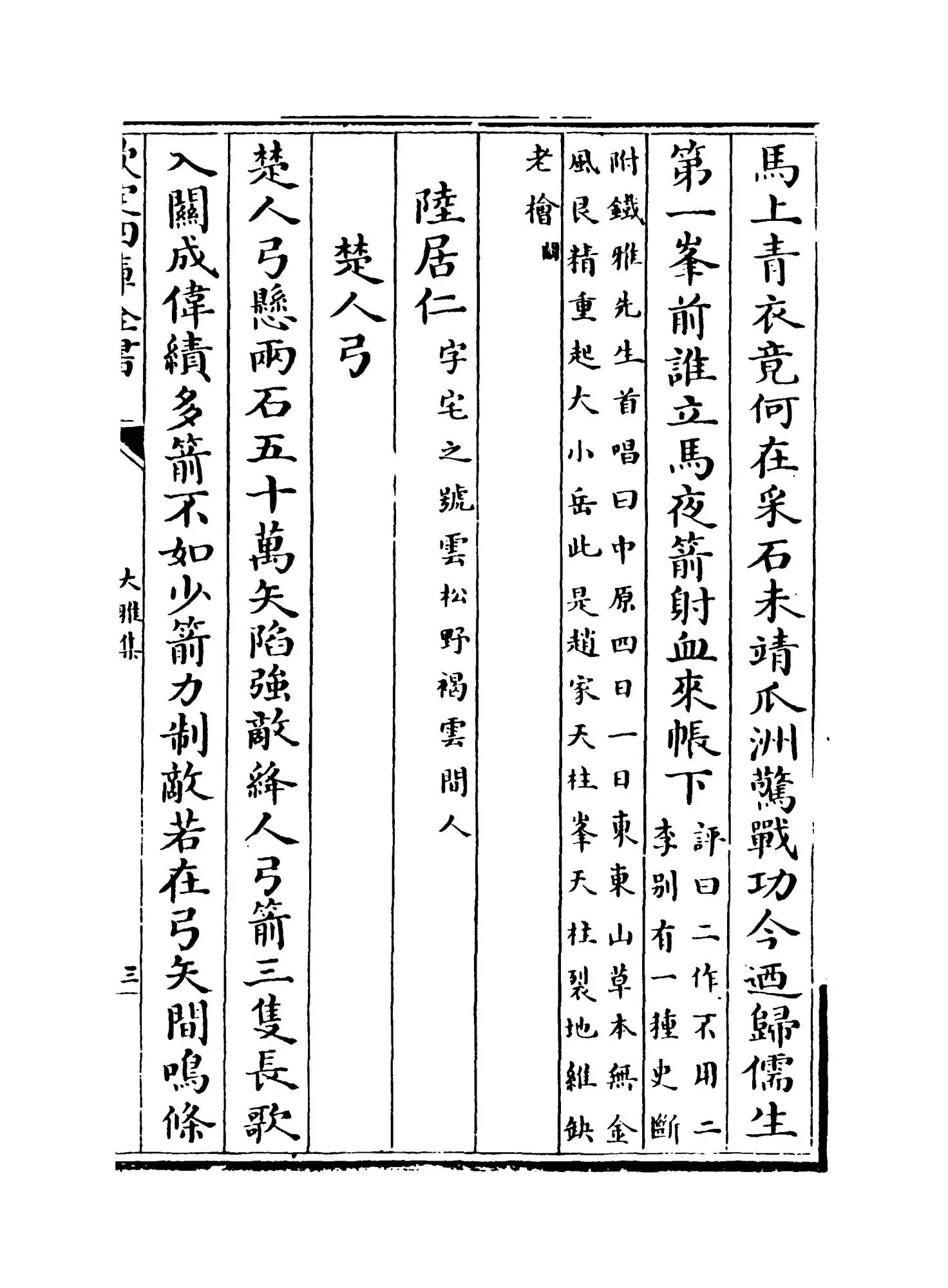 大雅集(元·赖良) (5)