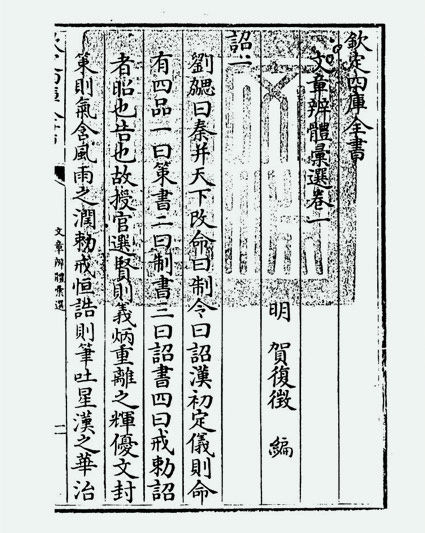 文章辨体汇选(明·贺复徵)