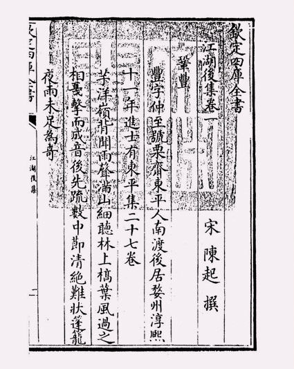 江湖后集(宋·陈起)