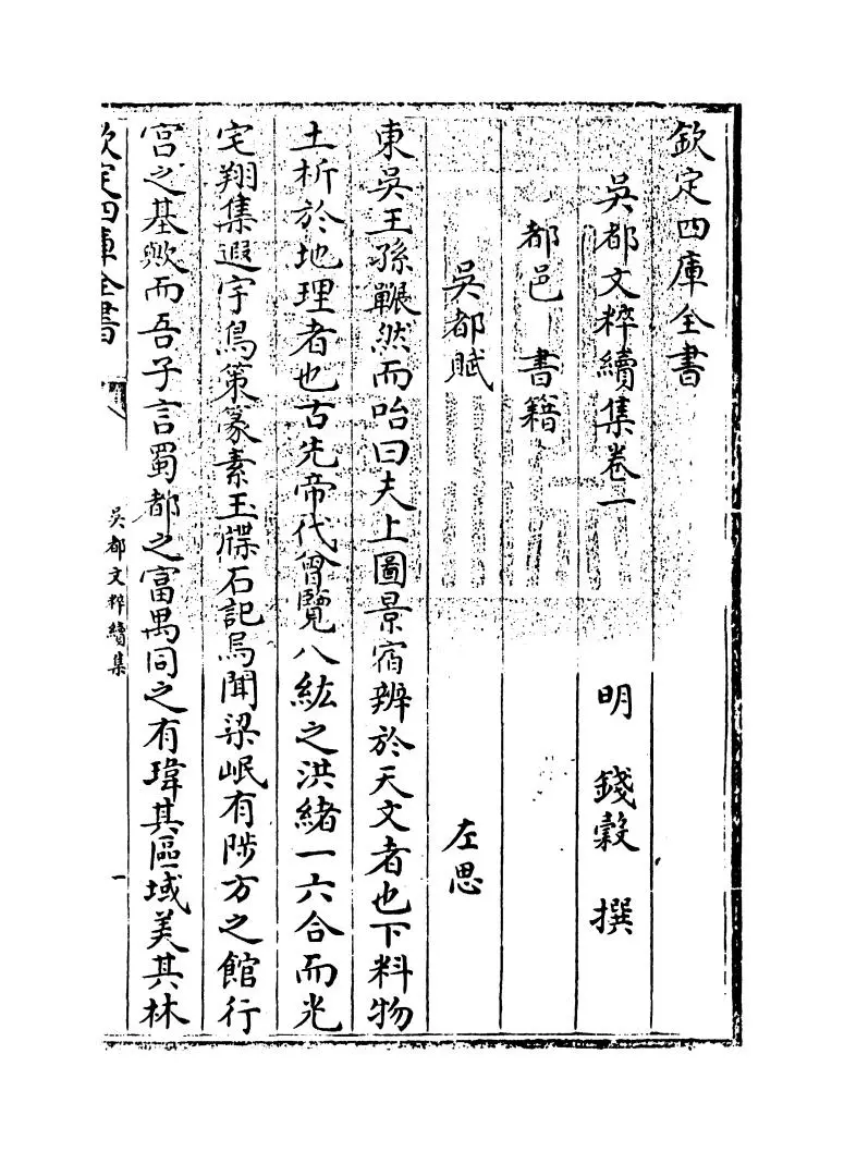 吴都文粹续集(明·钱谷) (1)