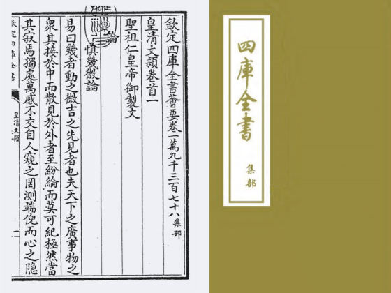 皇清文颖(清·圣祖仁皇帝)