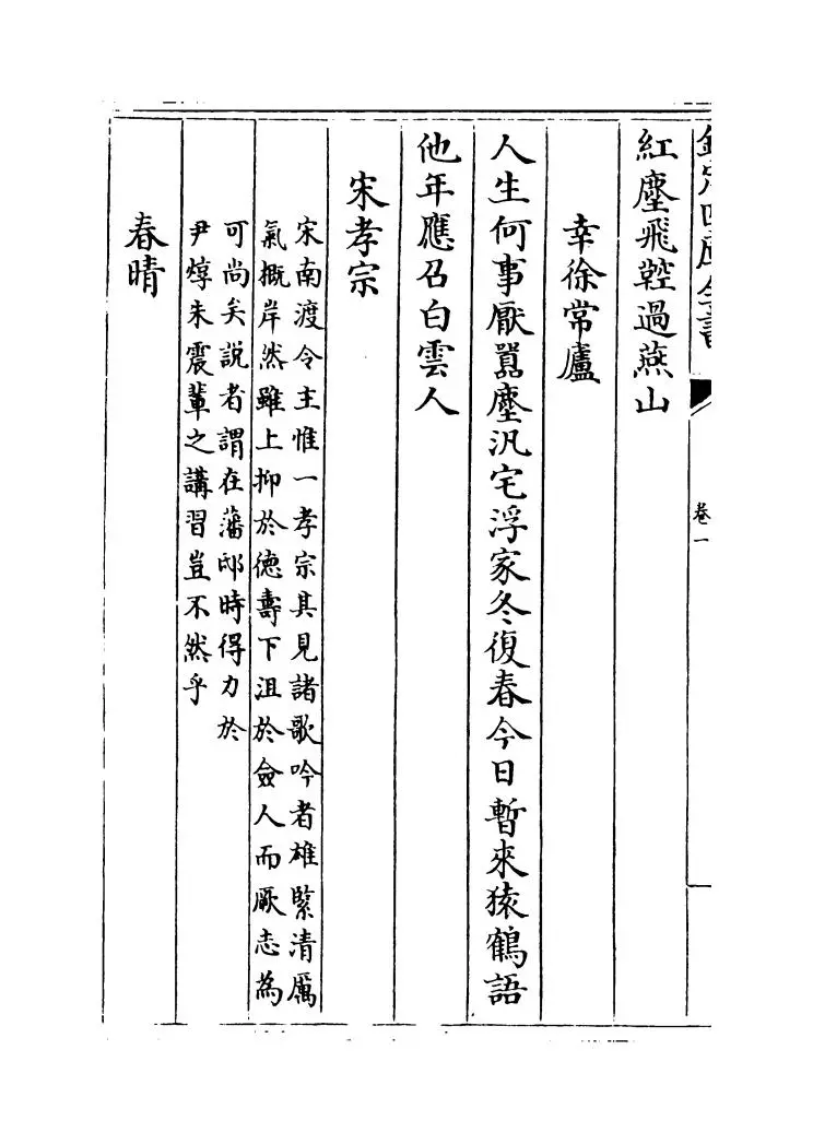 宋元诗会(清·陈焯) (6)