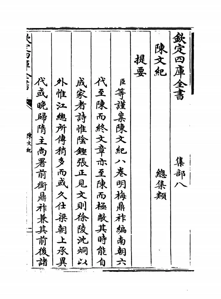 陈文纪(明·梅鼎祚) (1)