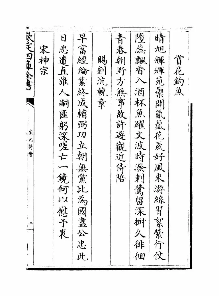 宋元诗会(清·陈焯) (3)