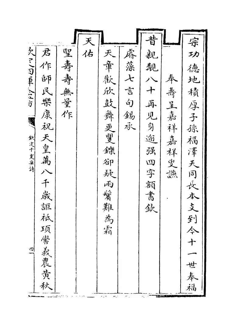 钦定千叟宴诗(清·乾隆) (7)