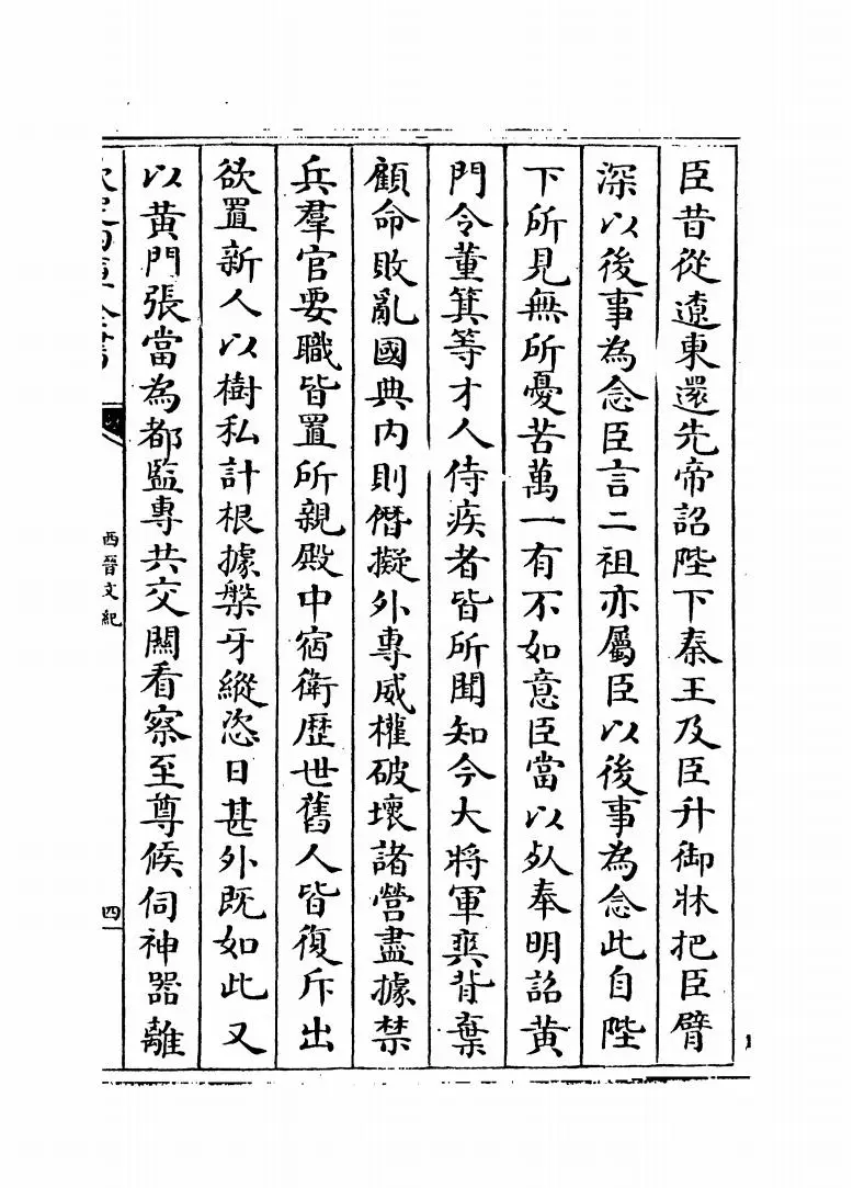 西晋文纪(明·梅鼎祚) (7)