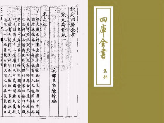 宋元诗会(清·陈焯)