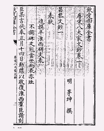 唐宋八大家文钞(明·茅坤)