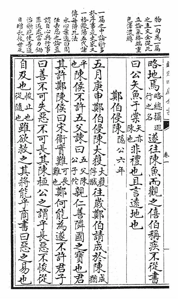 御选古文渊鉴(清·康熙圣祖仁皇帝) (10)