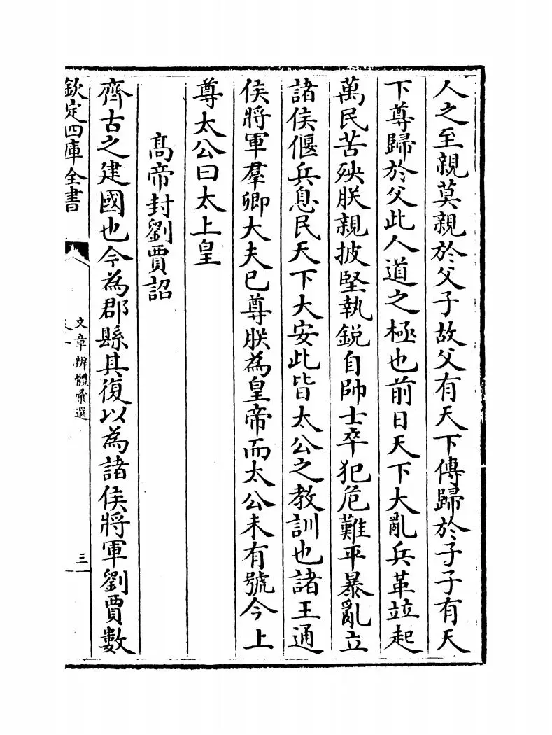 文章辨体汇选(明·贺复徵) (5)