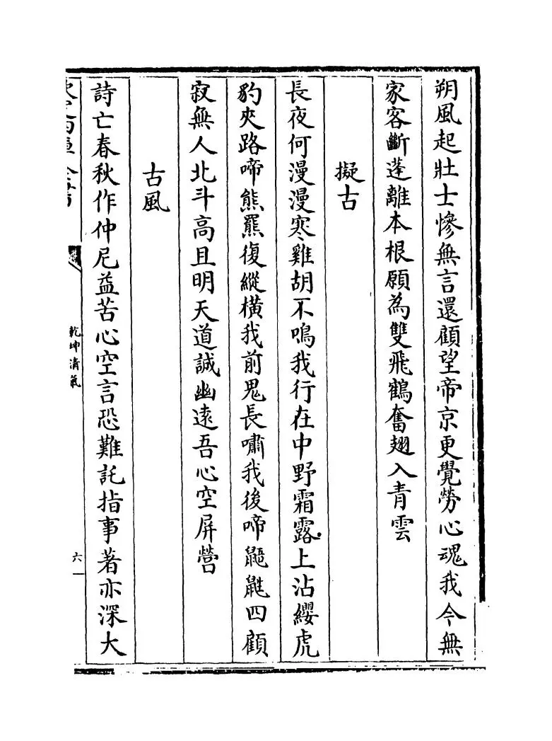 乾坤清气(明·偶桓) (11)