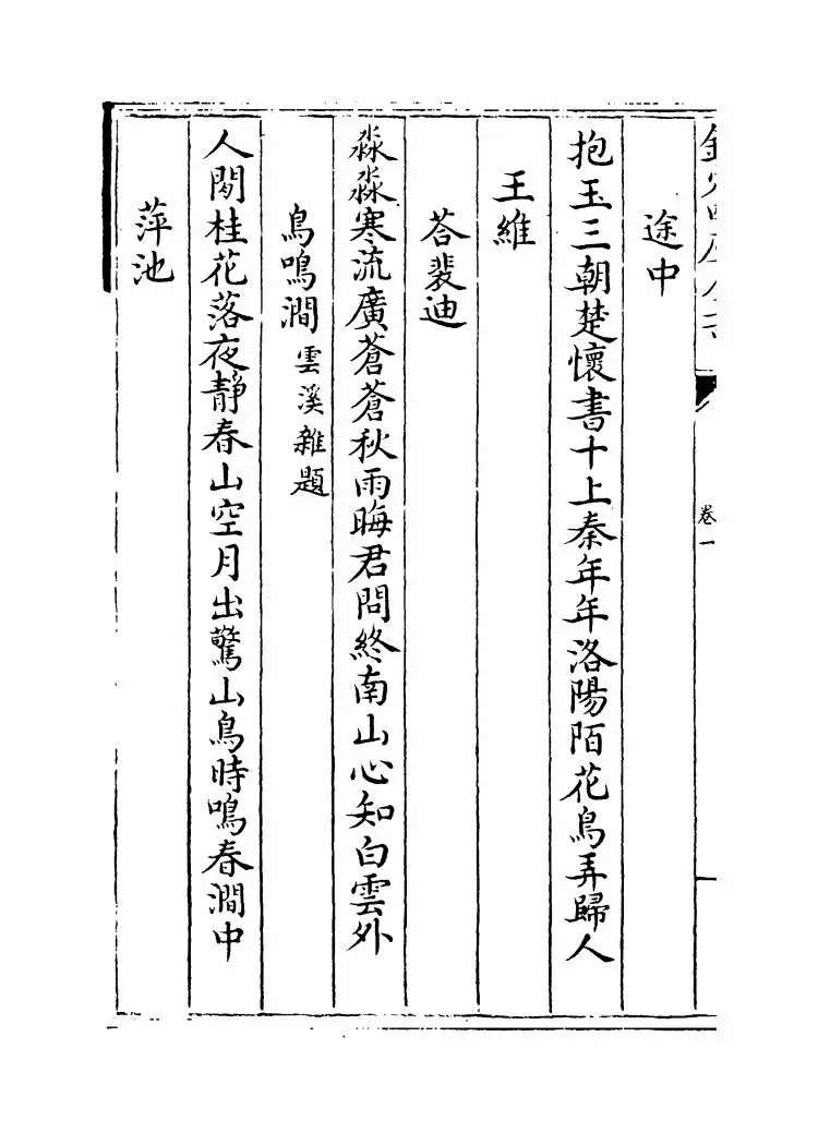 唐人万首绝句选(清·王士祯) (8)