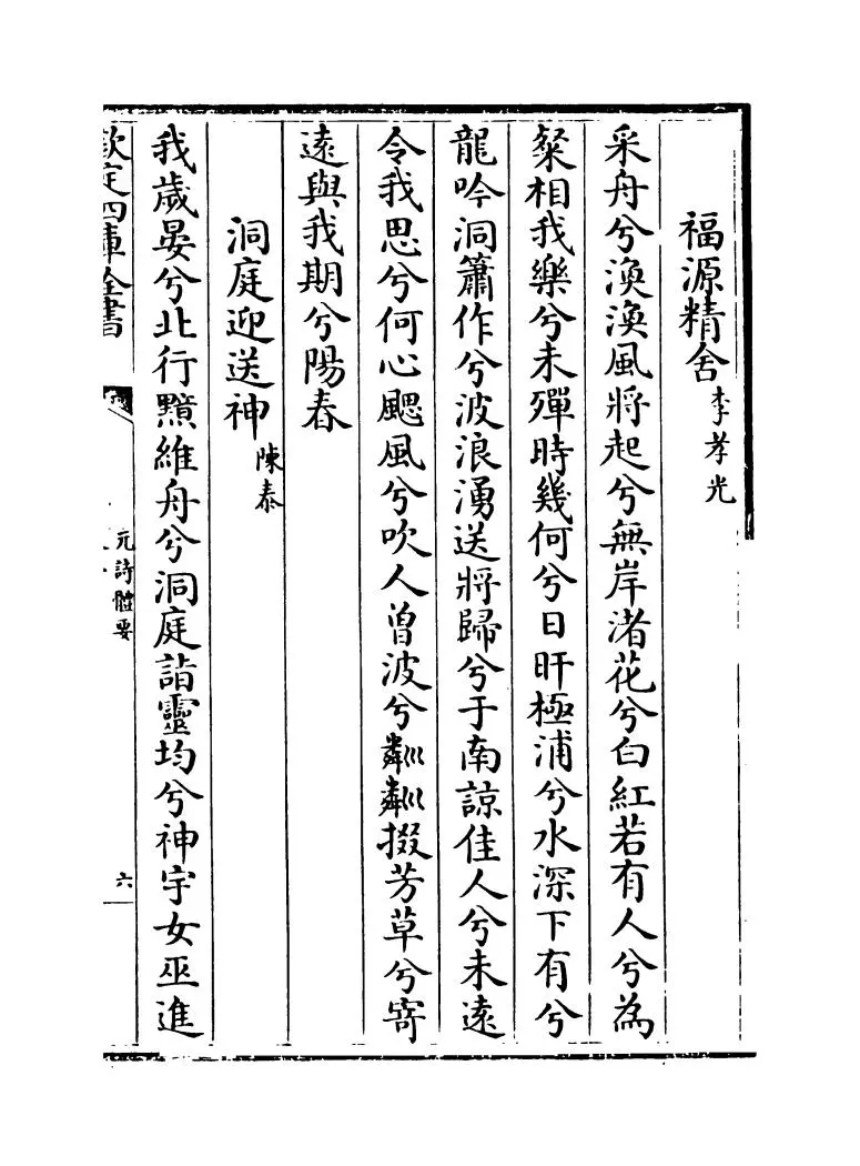 元诗体要(明·宋公传) (11)