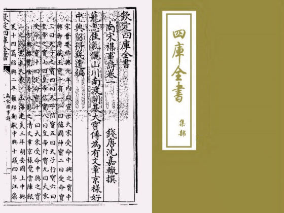 南宋杂事诗(清·沈嘉辙)