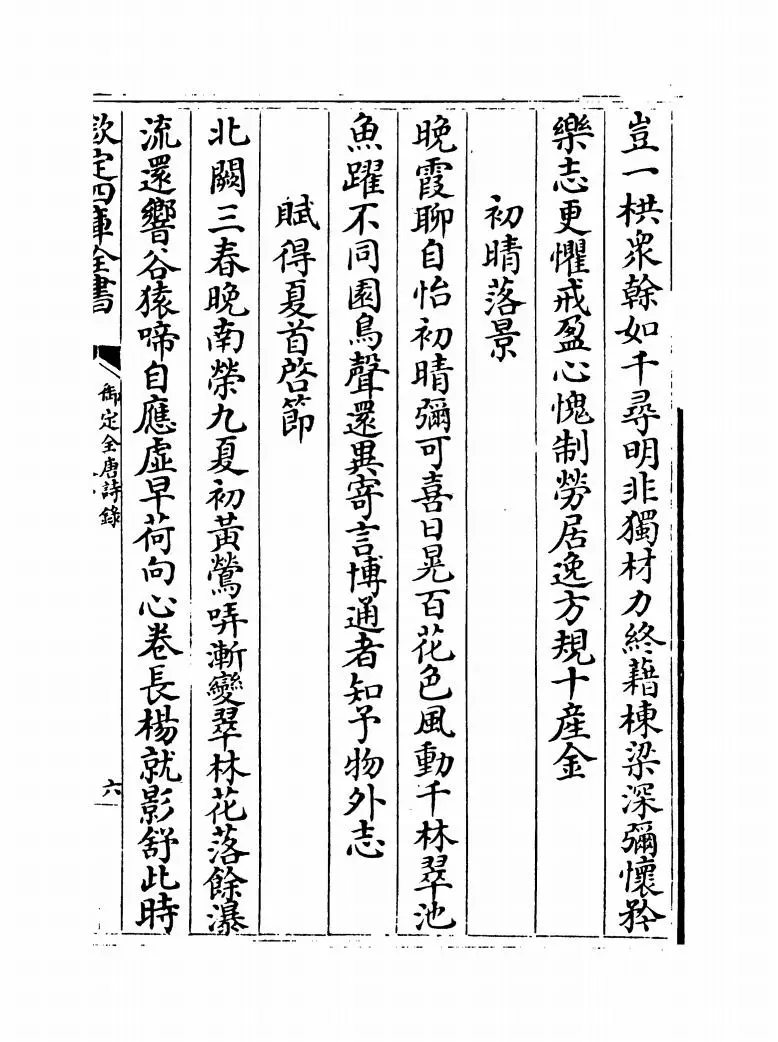 御定全唐诗录(清·徐倬) (11)