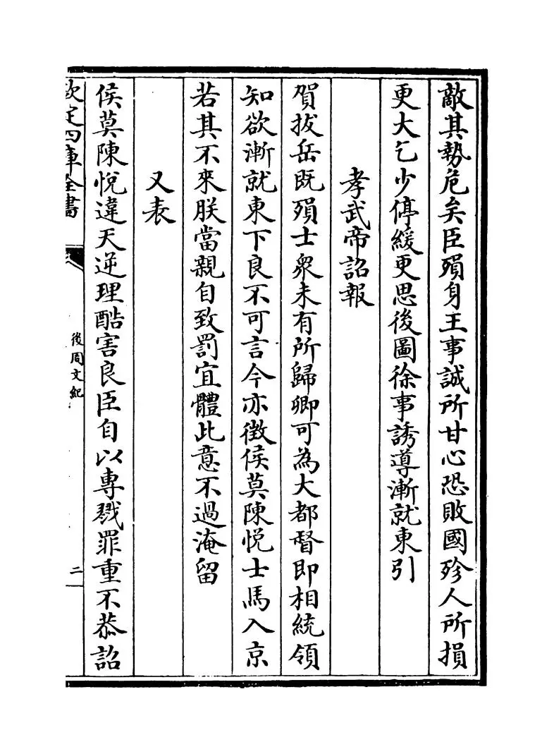 后周文纪(明·梅鼎祚) (3)
