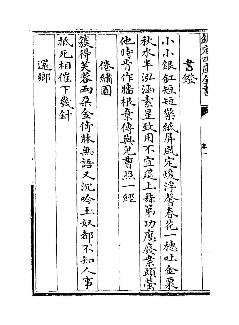 文氏五家集(明·文洪) (12)