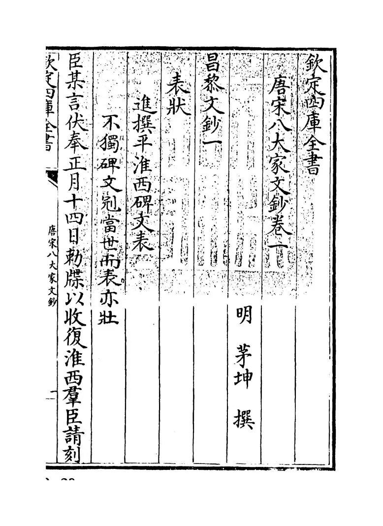 唐宋八大家文钞(明·茅坤) (1)
