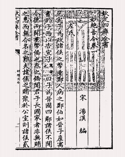 妙绝古今(宋·汤汉)