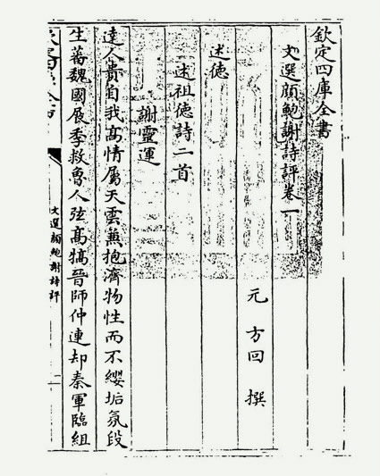 文选颜鲍谢诗评(元·方回)