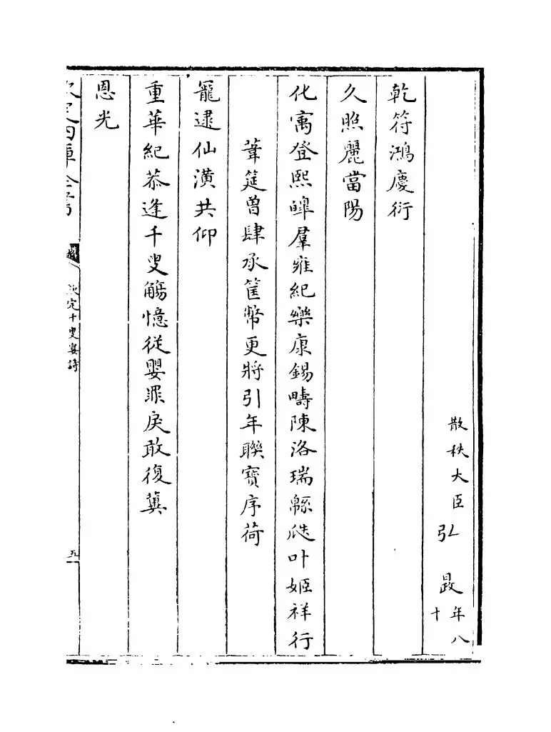 钦定千叟宴诗(清·乾隆) (9)