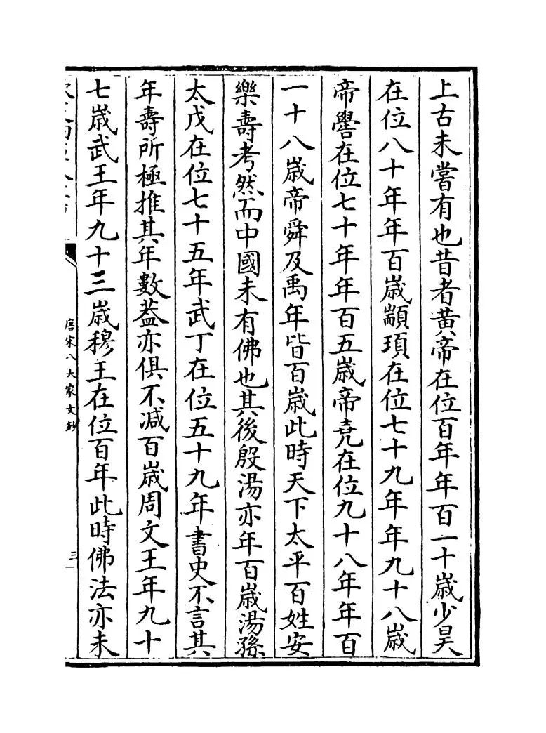 唐宋八大家文钞(明·茅坤) (5)