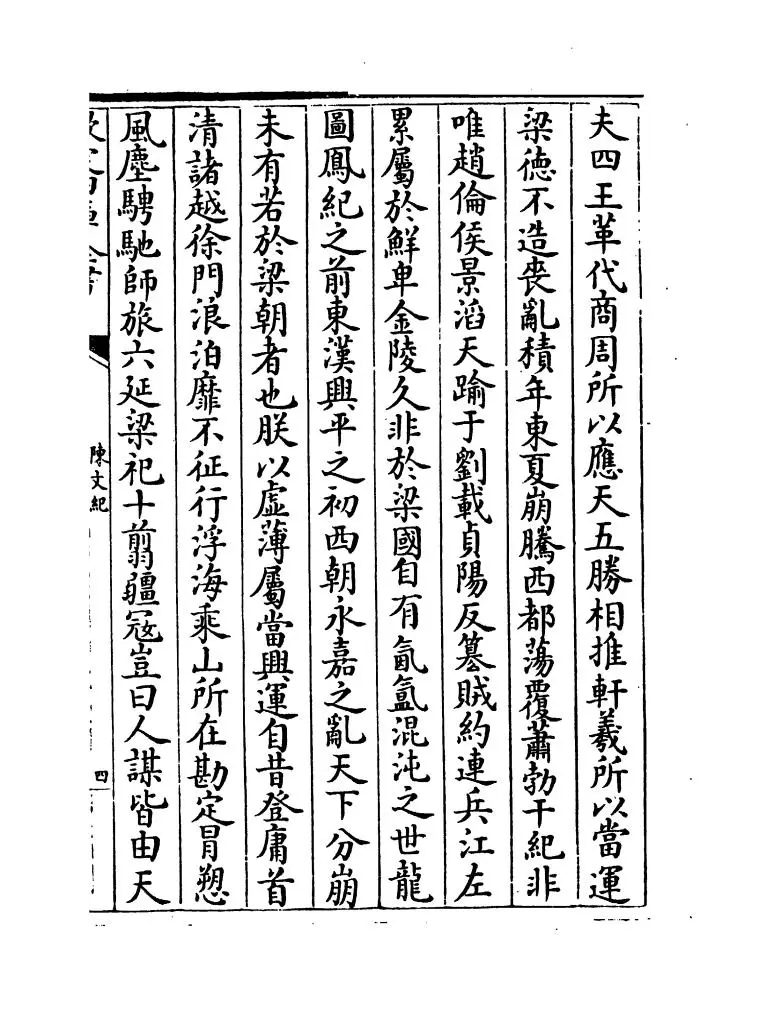 陈文纪(明·梅鼎祚) (9)