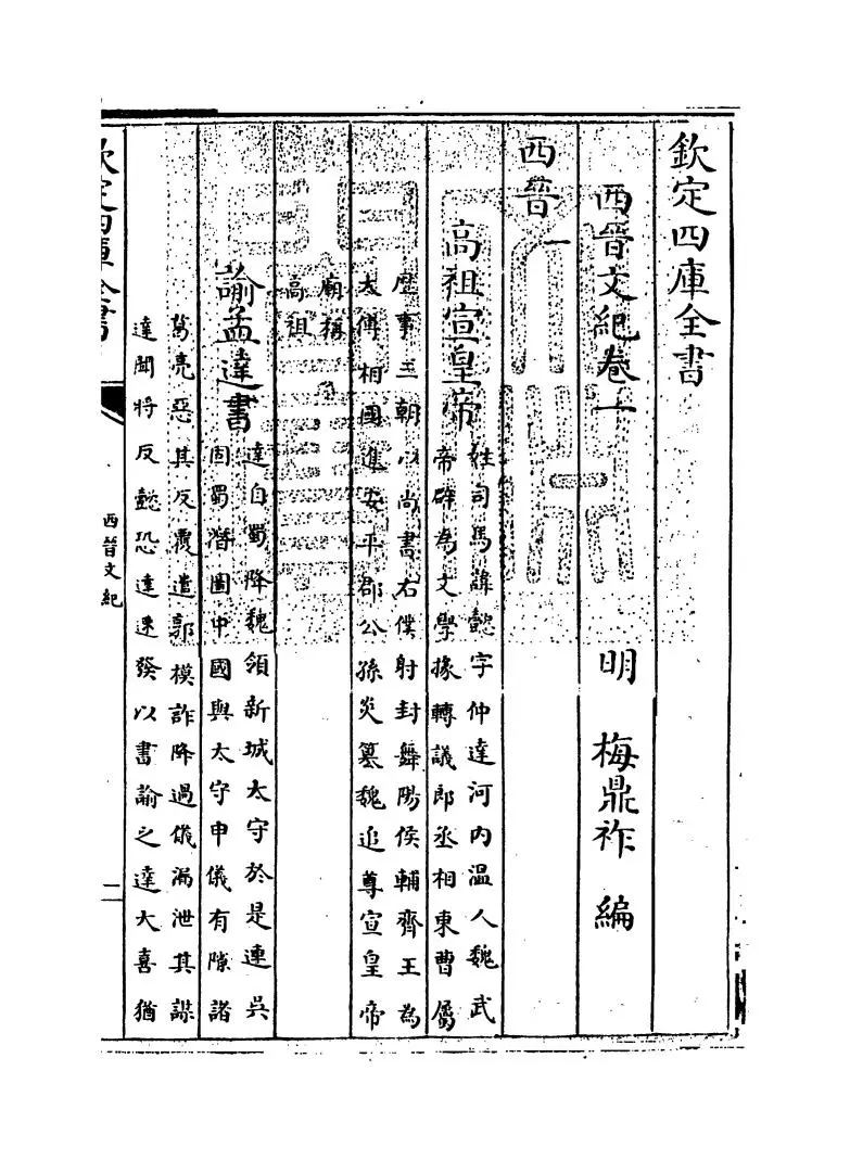 西晋文纪(明·梅鼎祚) (1)