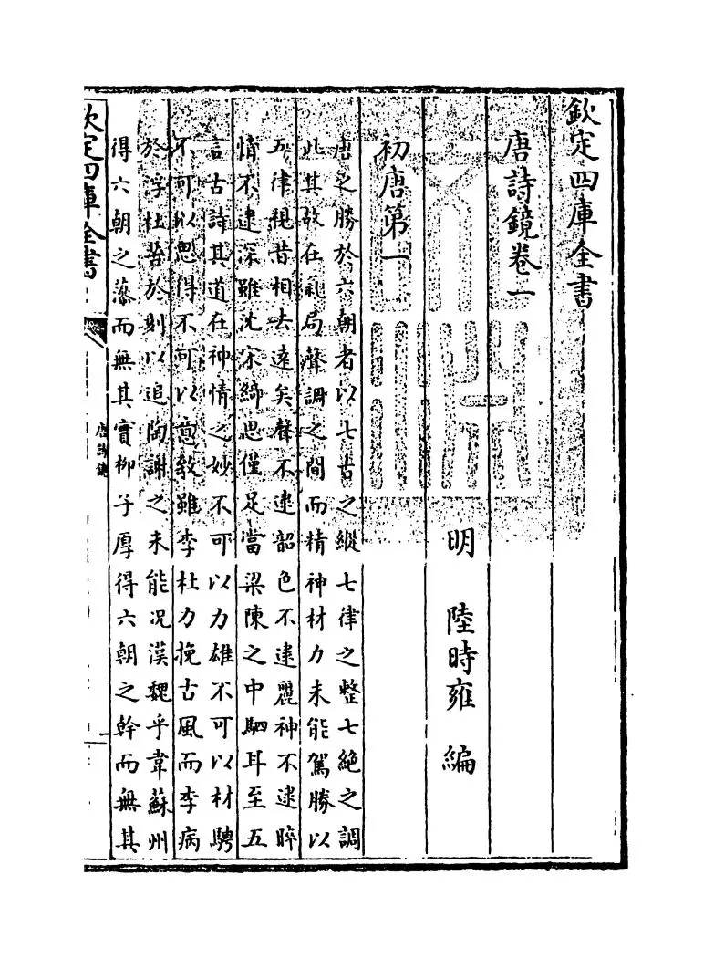 唐诗镜(明·陆时雍) (1)