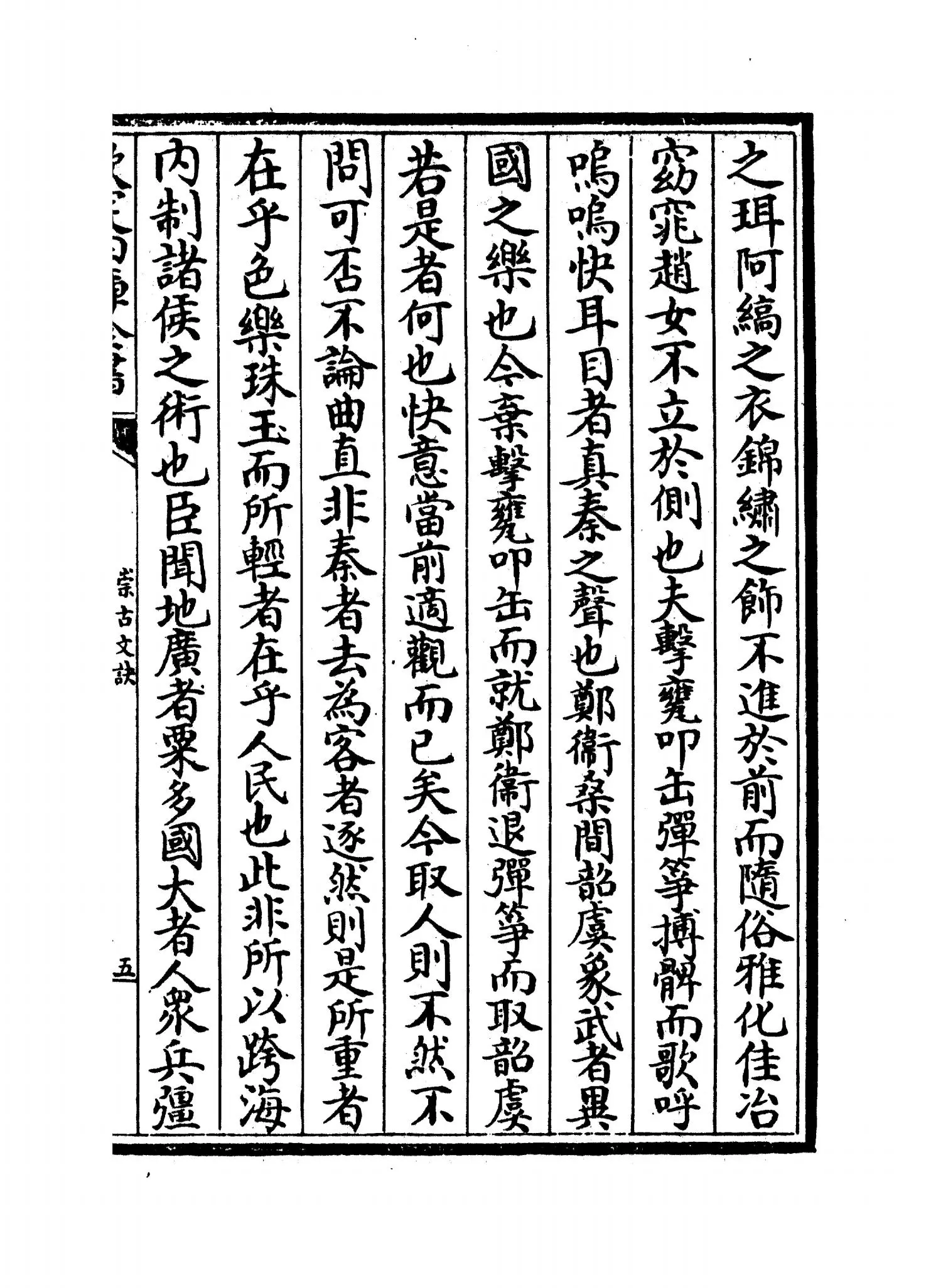 崇古文诀(宋·楼昉) (9)