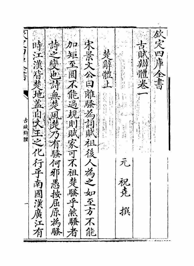 古赋辩体(元·祝尧) (1)