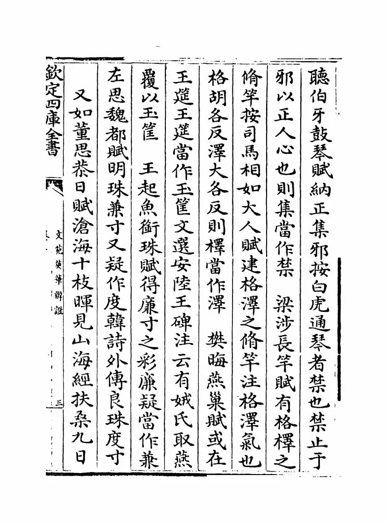 文苑英华辨證(宋·彭叔夏) (5)