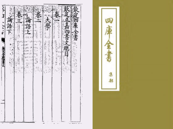 钦定正嘉四书文(清·方苞)