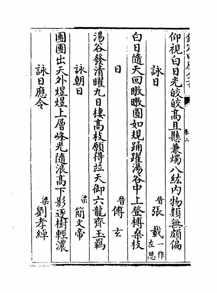 御定佩文斋咏物诗选(清·张玉书) (6)