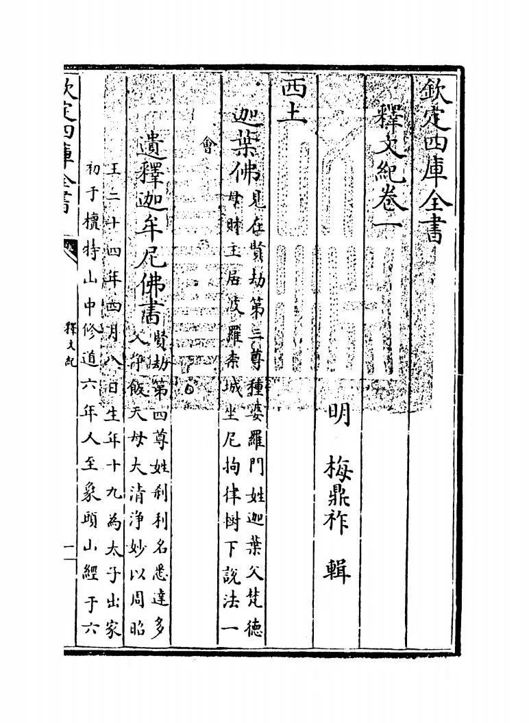 释文纪(明·梅鼎祚) (1)