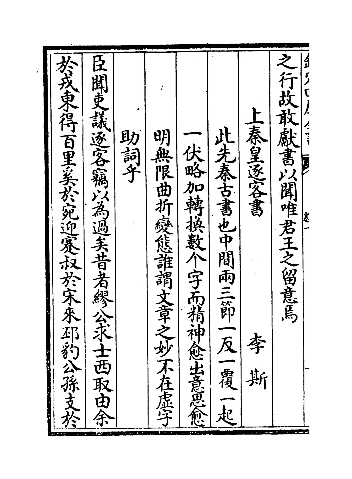 崇古文诀(宋·楼昉) (6)